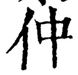 글자 仲