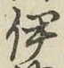 字伊
