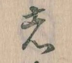 㐌定位者
