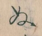 已定位𛂐