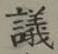 Character 議