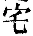 “宅”字