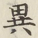 Character 異