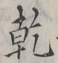 字乾