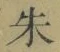 文字朱