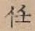 Chữ 任