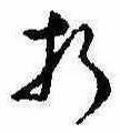 Located 折