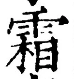 Character 霜