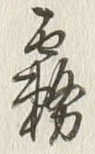 Character 霧