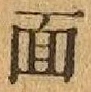 文字 面
