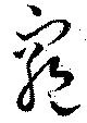 窮の位置