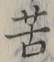 Chữ 苦