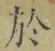 Character 於