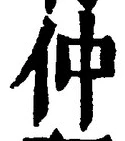 글자 仲