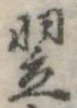Located 翌