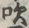 吹の位置