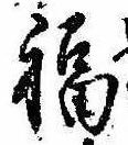 Đã định vị 福