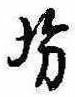 已定位坊