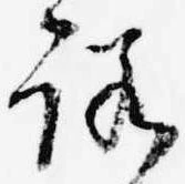 已定位諾