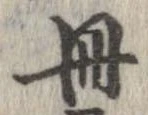 已定位冊