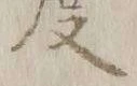 字召