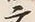 文字 諸