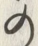「舌」字