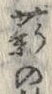 Chữ 薪