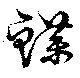 Located 鰈