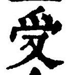 𡨸受