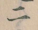 二，已得其位