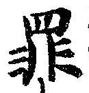 罪，已得其位