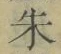 文字朱