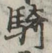 Đã định vị 騎