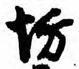 已定位坊