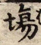 Đã định vị 場