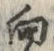 文字 向