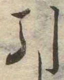 Đã định vị 引