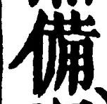 𡨸備