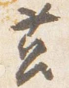Đã định vị 筥