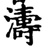 Character 濤