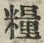 Chữ 糧
