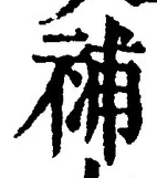 “補”字