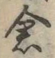 已定位倉