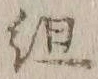 字組
