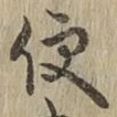 Chữ 便