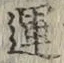 文字運