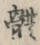 Chữ 体