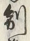 “制”字