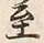 字十